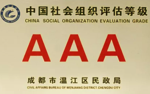 喜讯丨成都市温江区民爱社会工作服务中心荣获“3A（AAA）级社会组织”称号