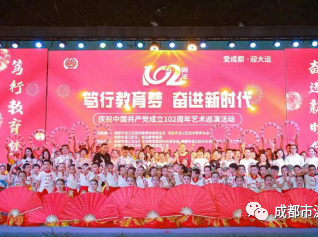 “笃行教育梦·奋进新时代”——庆祝中国共产党成立102周年艺术巡演圆满落幕