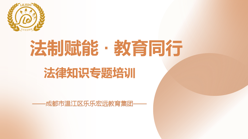 法制赋能 教育同行——乐乐宏远教育集团开展法律知识专题培训